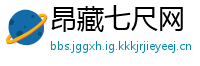 昂藏七尺网